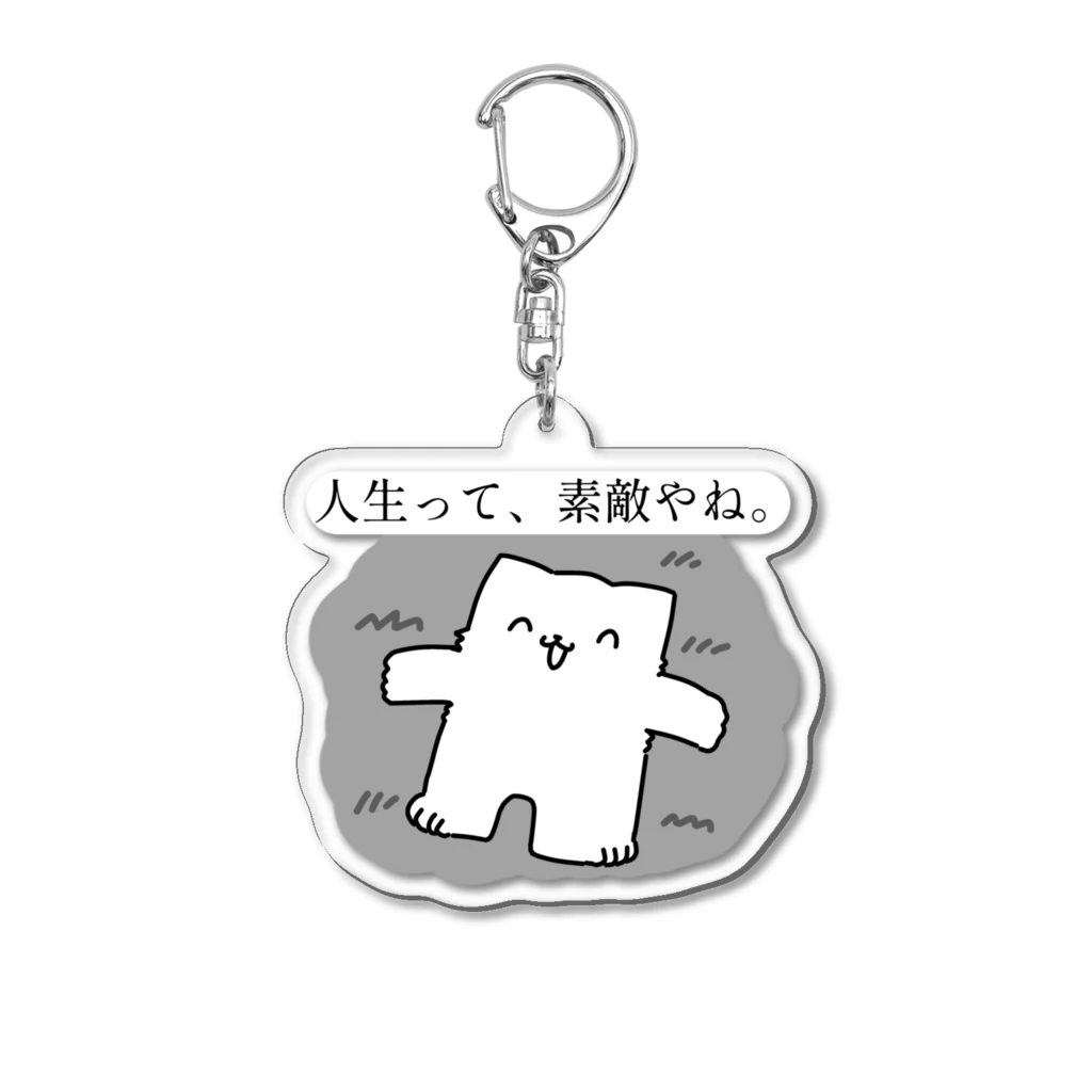 アサ太郎のアサ太郎　人生って、素敵やね。 Acrylic Key Chain