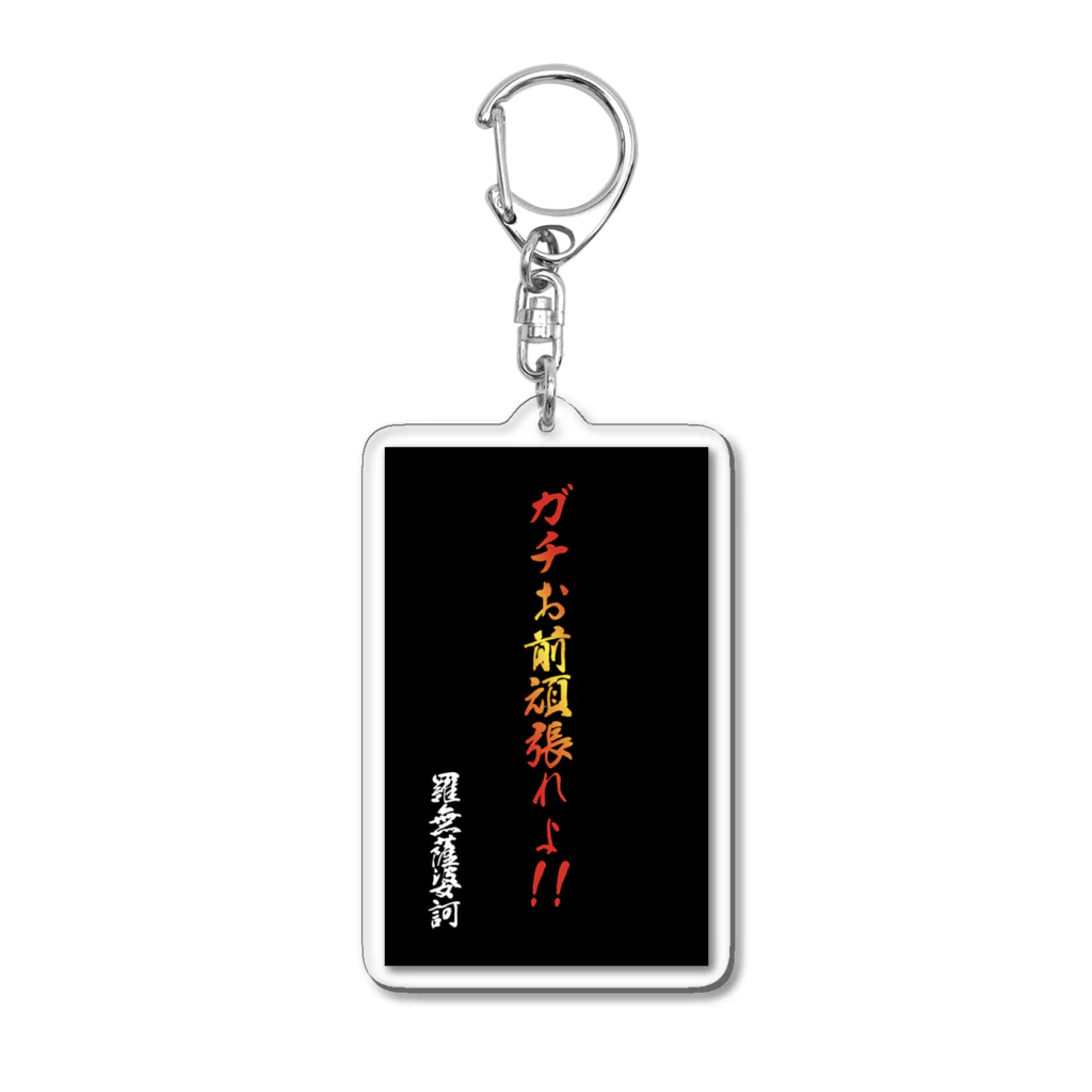 　＜＜ramの薩婆訶堂＞＞のram金言「ガチお前頑張れよ」 Acrylic Key Chain