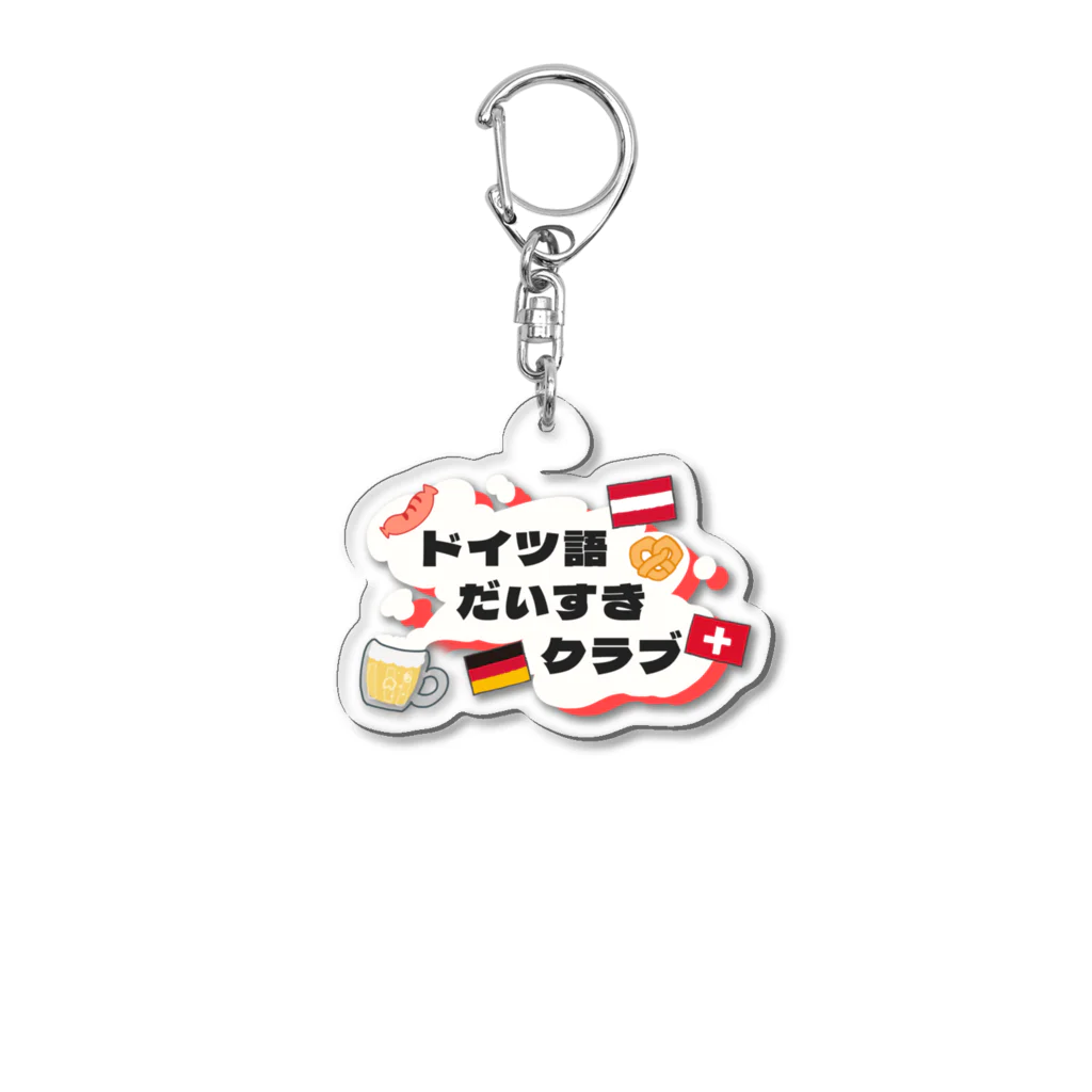 ニーナ / ドイツ語だいすきクラブのドイツ語だいすきクラブ_ロゴ Acrylic Key Chain