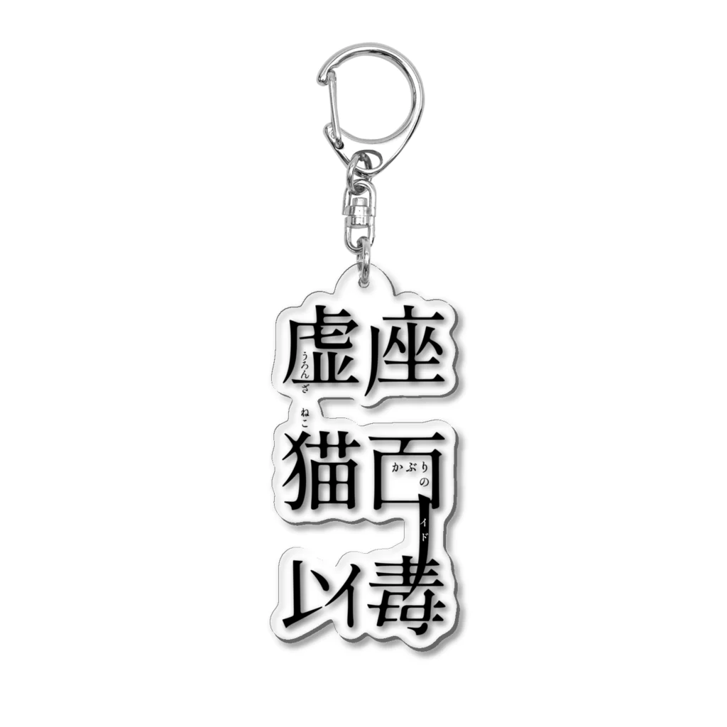 虚座 猫面以毒の「虚座 猫面以毒」 Acrylic Key Chain