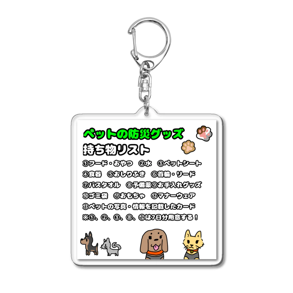 sageoのペットの防災グッズリスト Acrylic Key Chain