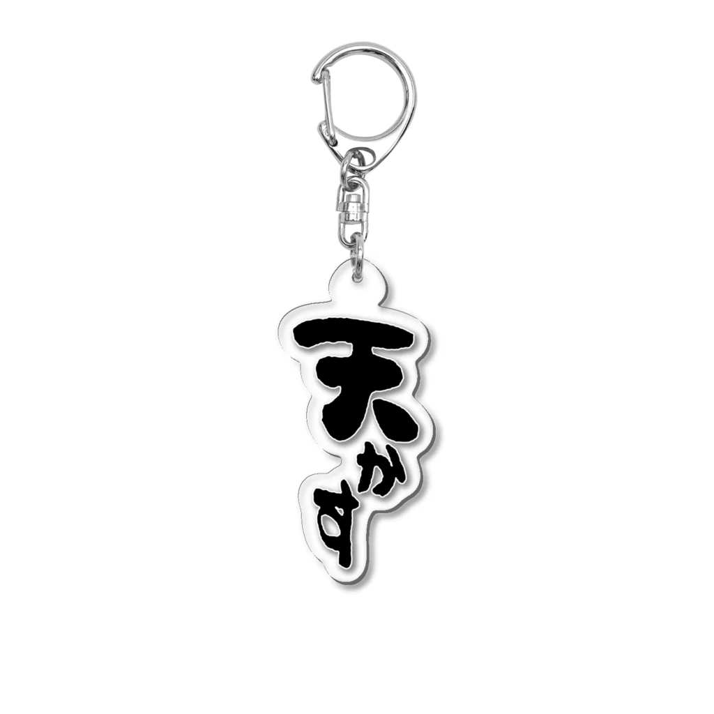 Smiling *の天かす Acrylic Key Chain