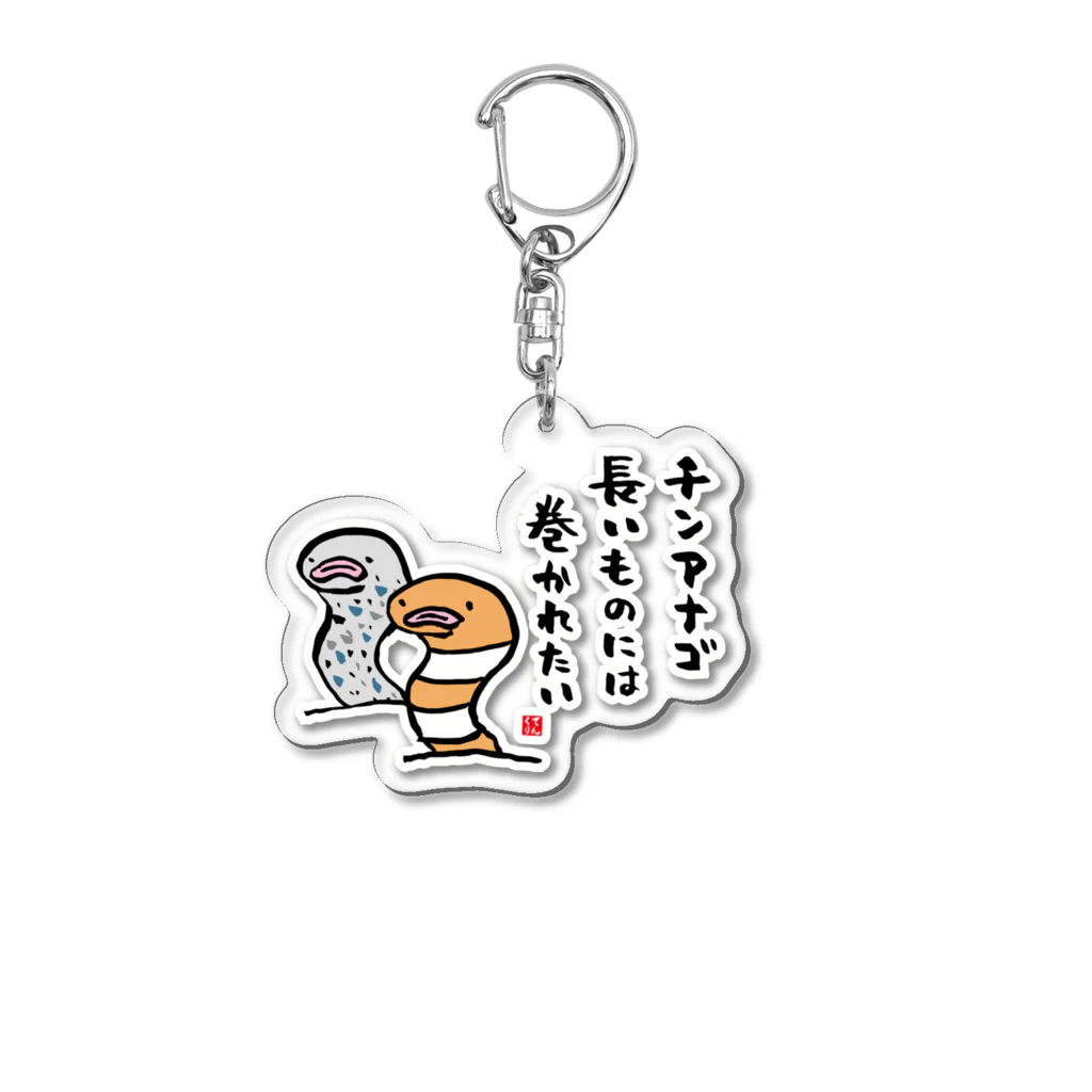 おもしろ書道Tシャツ専門店『てんくり』のチンアナゴ 長いものには 巻かれたい Acrylic Key Chain