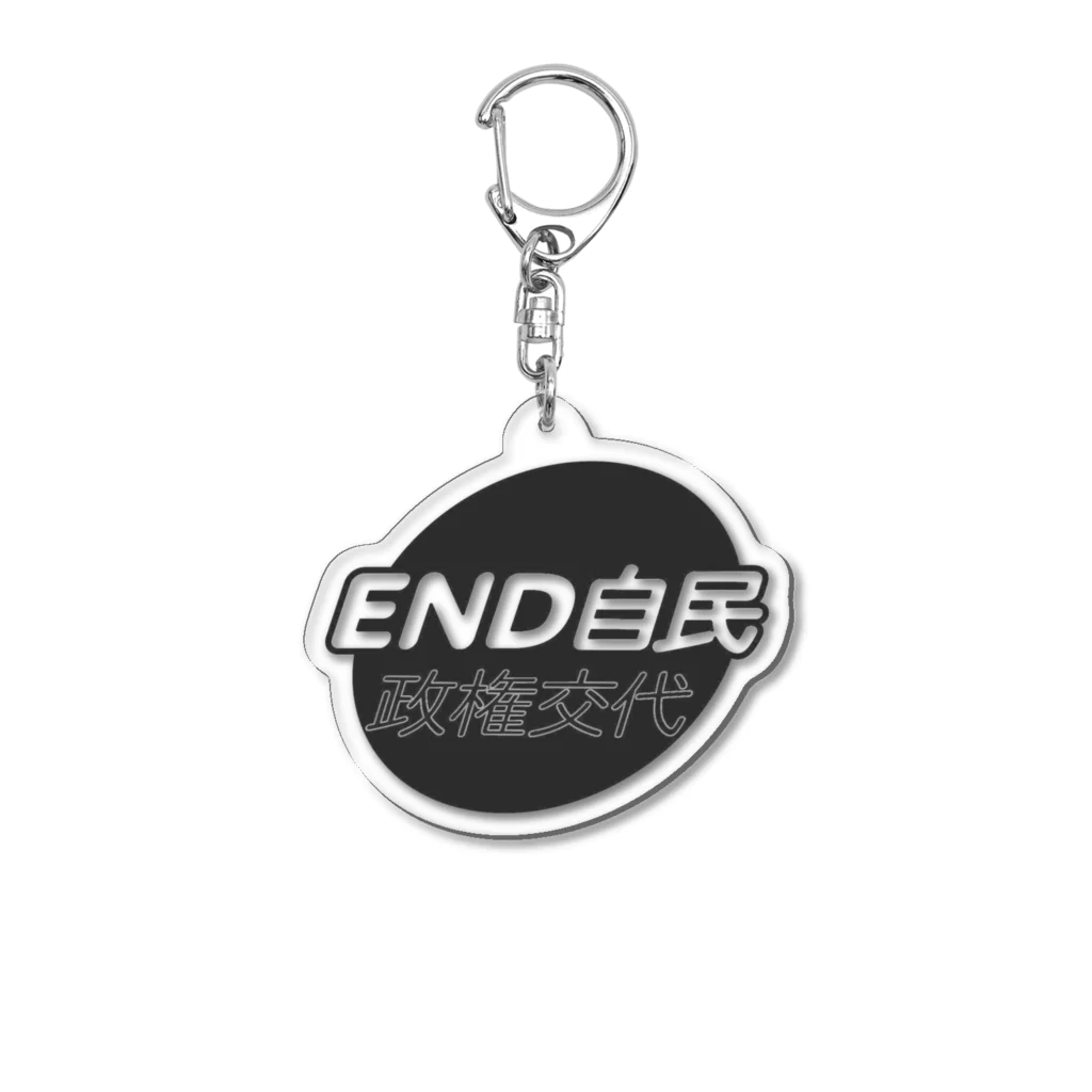 otemochanの政権交代！END自民 Acrylic Key Chain