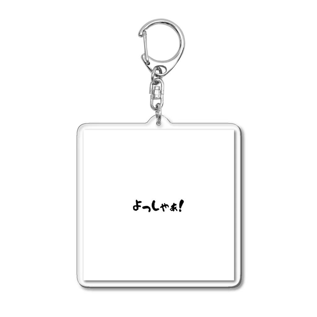 rimonennファミリーのよっしゃぁ！ Acrylic Key Chain