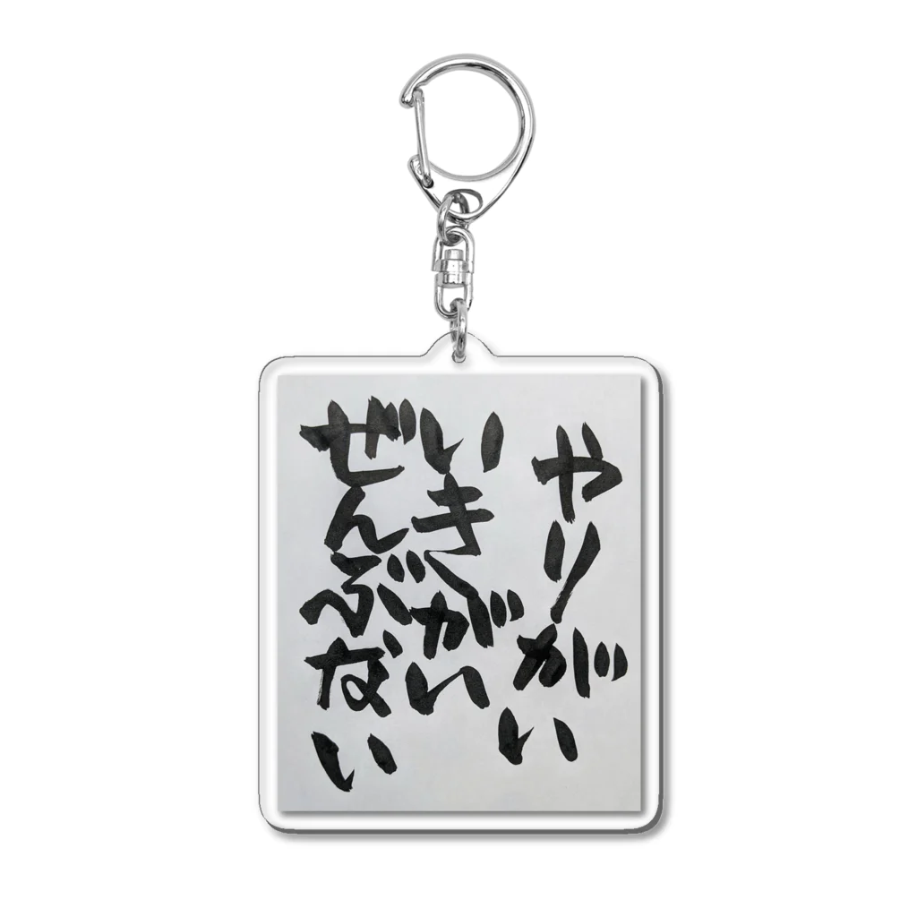 お店屋さんのやりがいいきがいぜんぶない Acrylic Key Chain