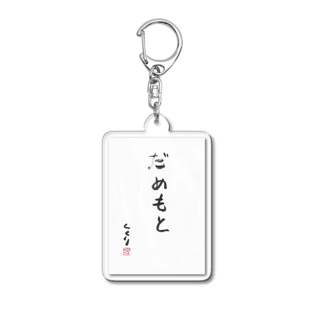 kukuri1957のお店のだめもと Acrylic Key Chain