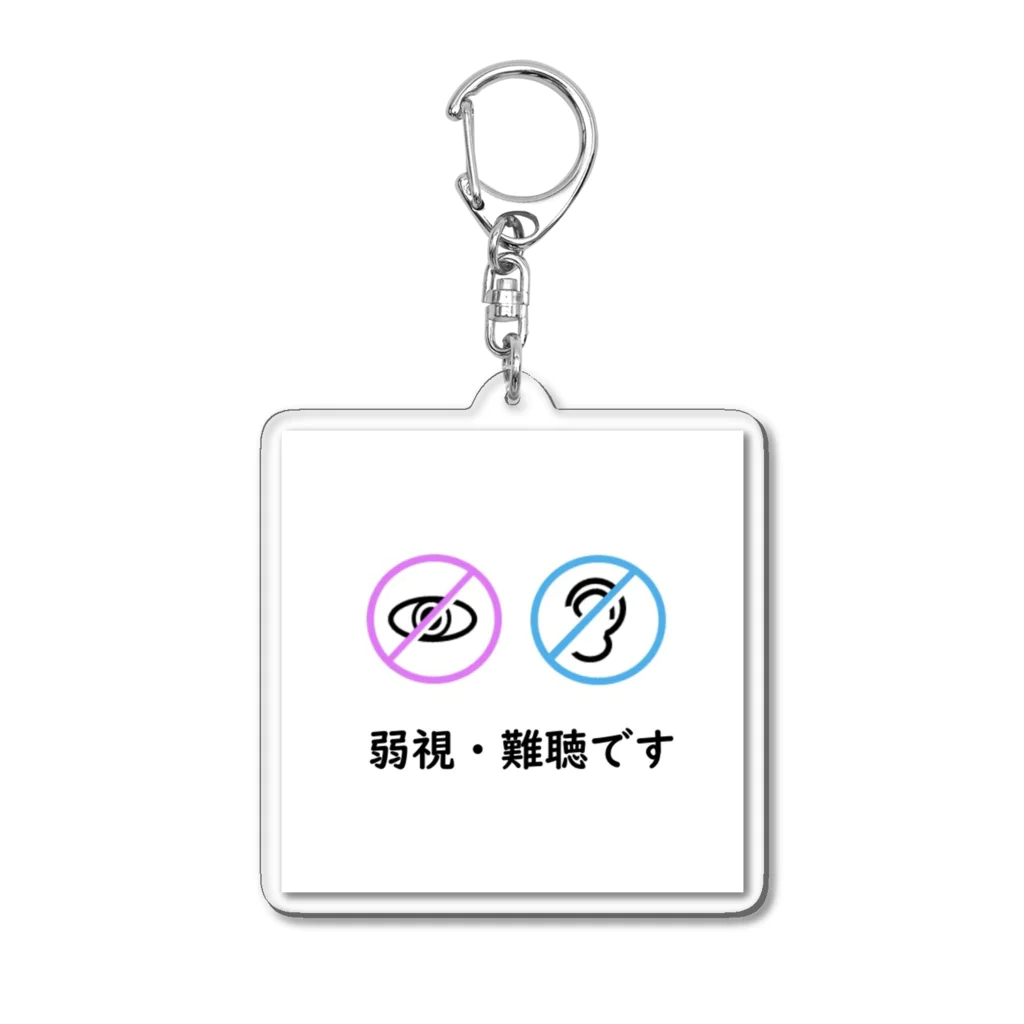 coffee_loveの視覚障害　聴覚障害　ヘルプキーホルダー Acrylic Key Chain