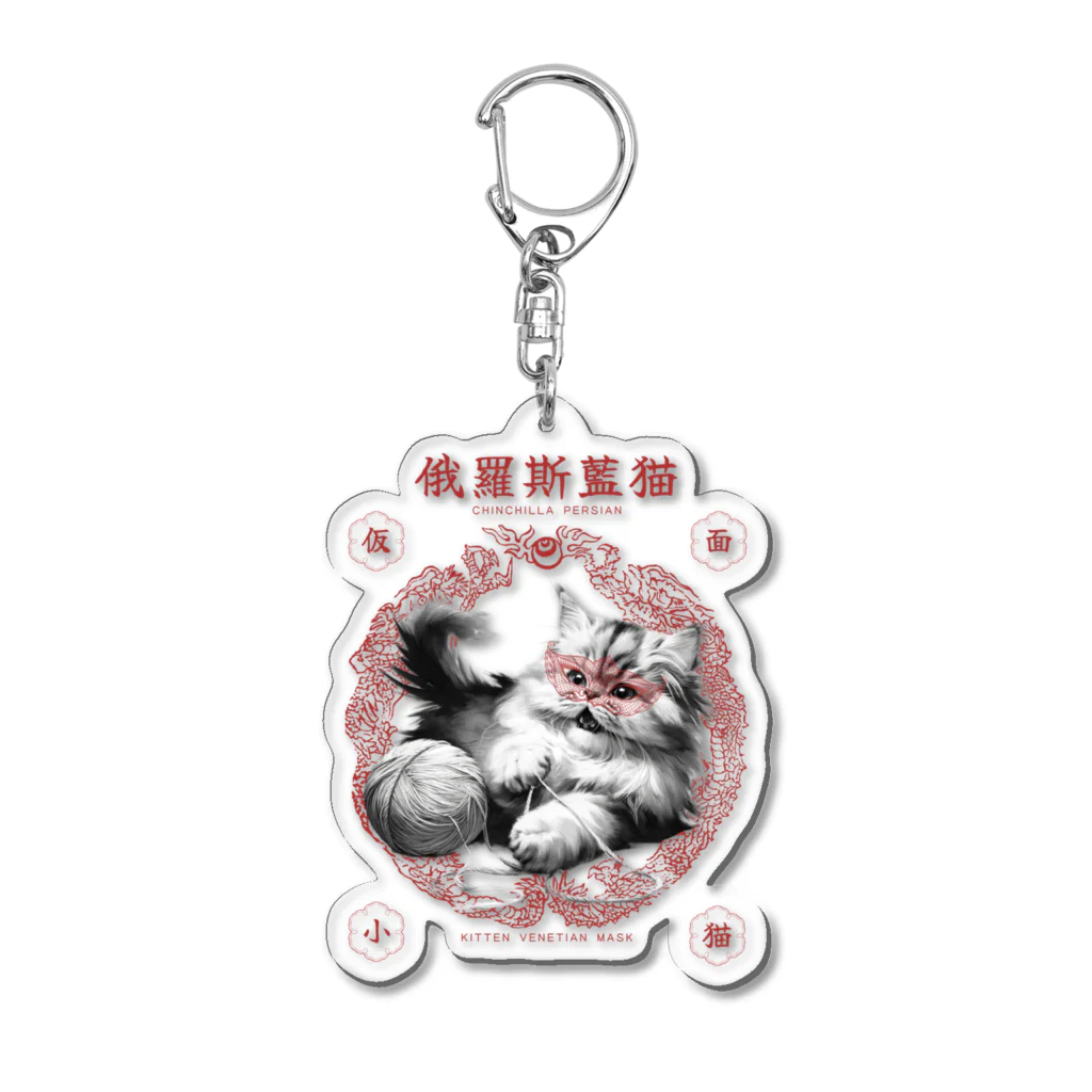 KVM｜kitten ＊ venetian-maskの仮面のチンチラペルシャ｜子猫｜墨絵 ① Acrylic Key Chain