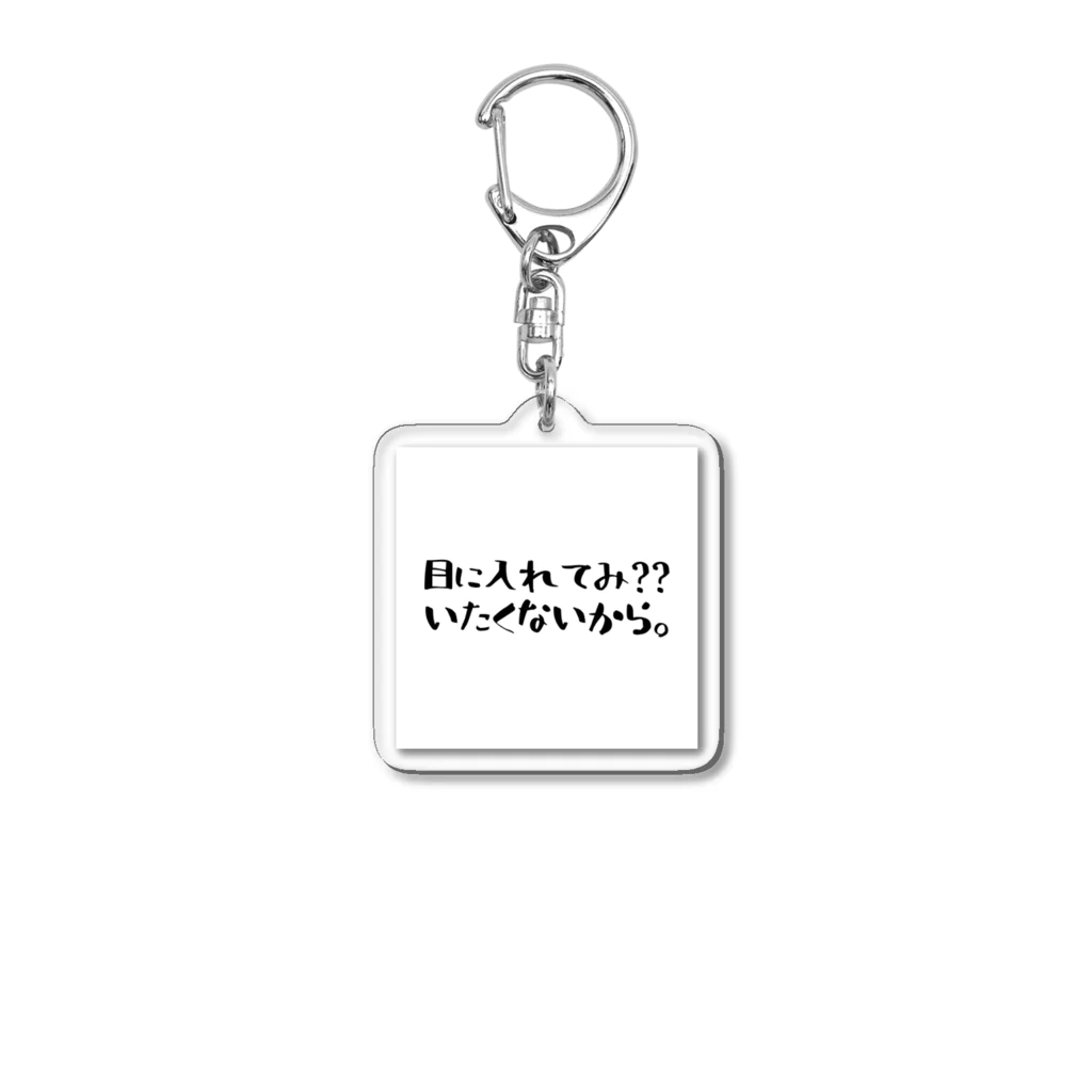 あっちこっちのじぶん大好き Acrylic Key Chain