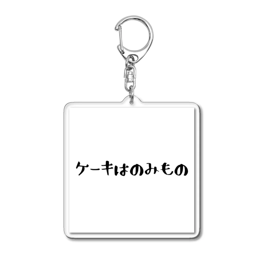 あっちこっちのケーキはのみもの Acrylic Key Chain