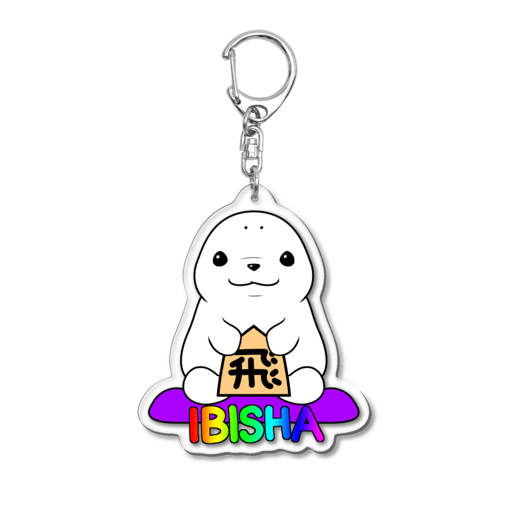 えーしょん【アザラシ・将棋】の居飛車アザラシ（将棋） Acrylic Key Chain