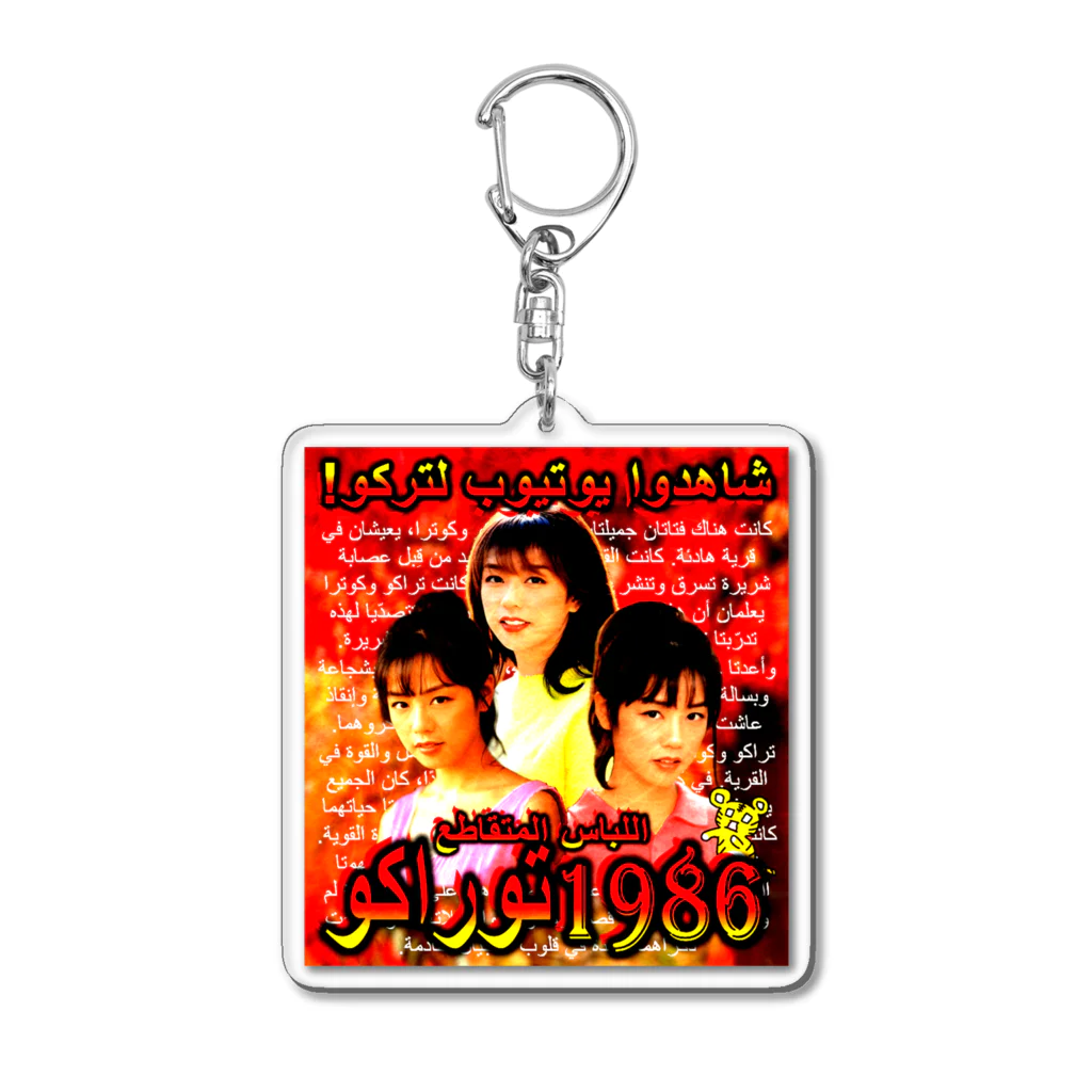 八屋虎子。のSUZURIのTorako1986 Acrylic Key Chain