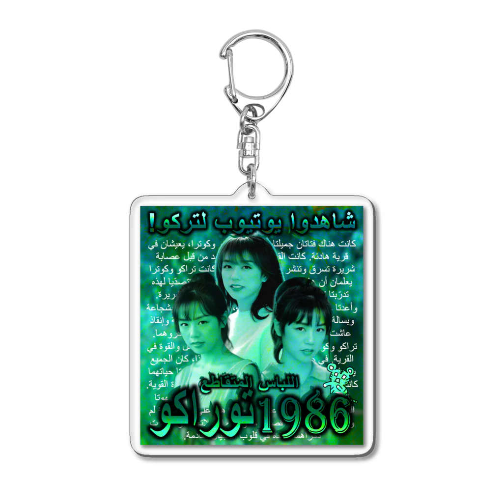 八屋虎子。のSUZURIのTorako1986(あおみどり) Acrylic Key Chain