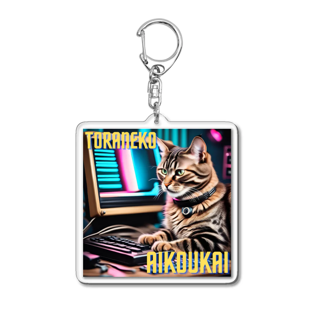 虎猫愛好会のデスクワークな虎猫 Acrylic Key Chain