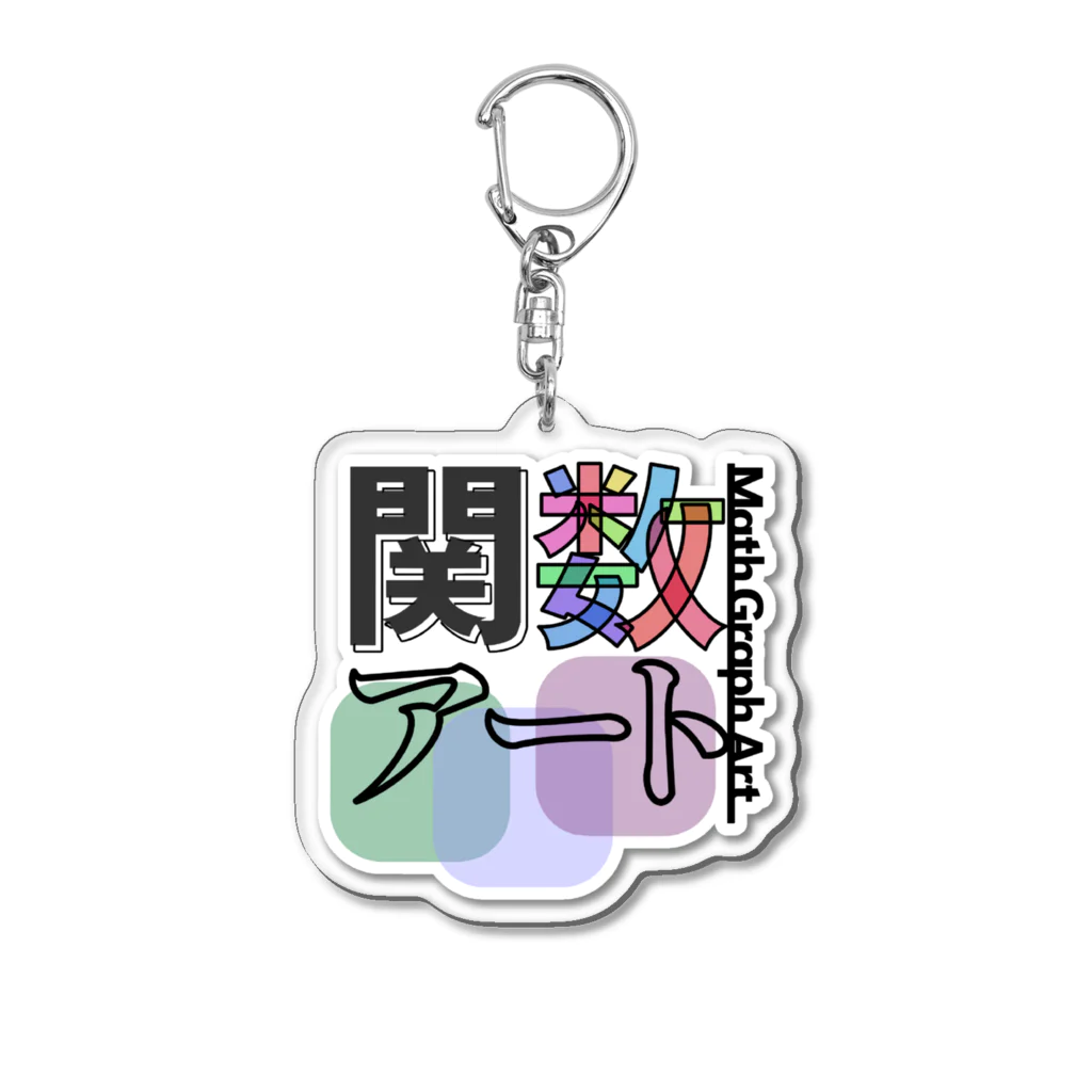 【彳▼亍 ▼てきちょく】TETHの関数アート旧Discordサーバ キーホルダー Acrylic Key Chain