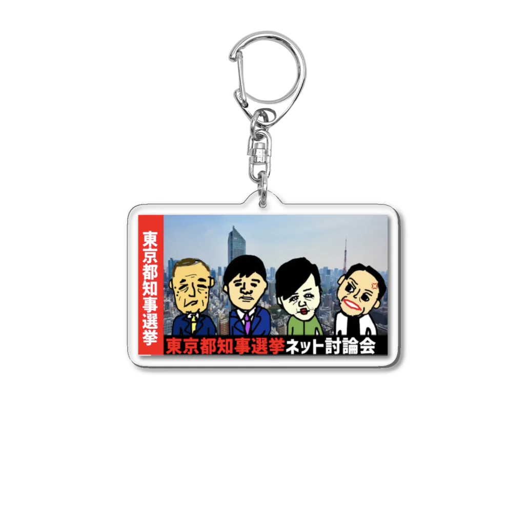 北へ。。。。の東京が動くって本当ですか？ Acrylic Key Chain