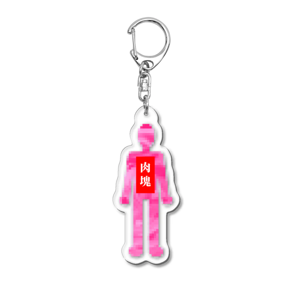 NONE's Funny Shopの肉塊になったパワハラ上司 Acrylic Key Chain