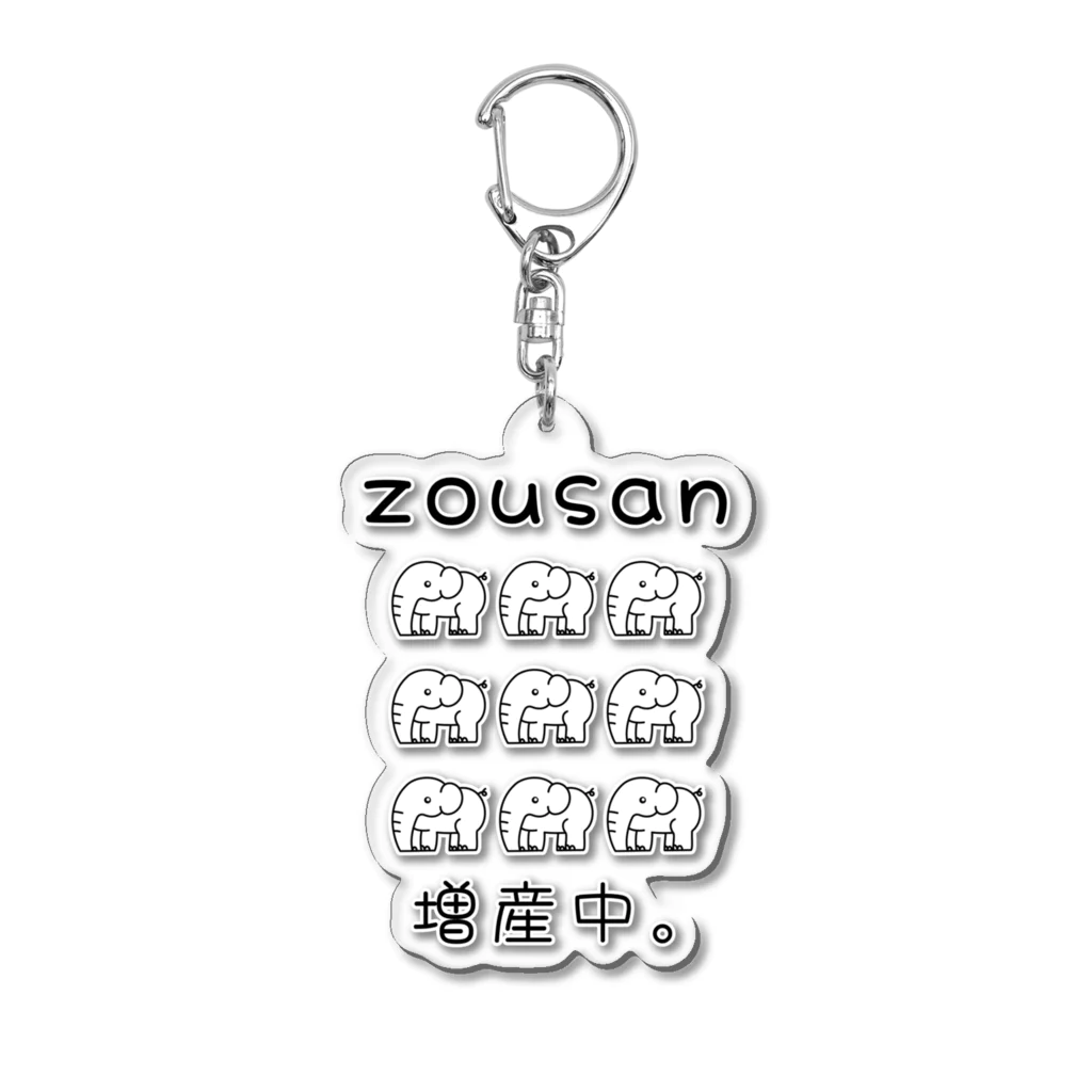 かいほう屋のzousan / 増産中。 モノクロバージョン Acrylic Key Chain