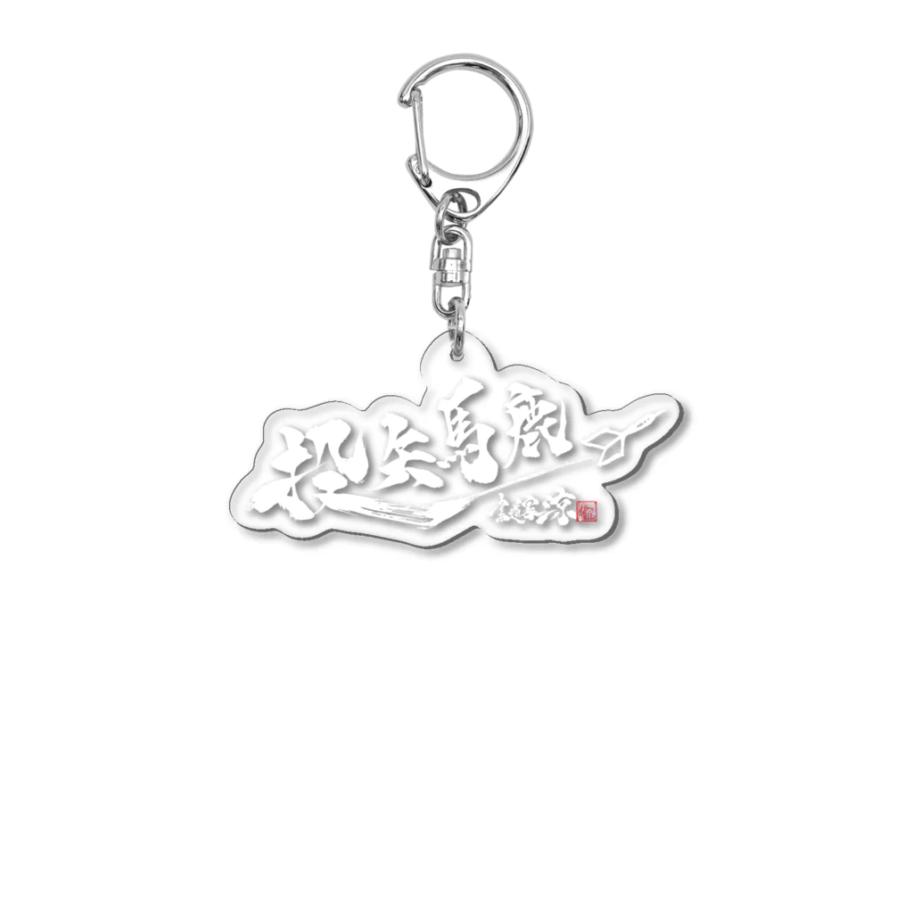 書道家　涼の投矢馬鹿２ Acrylic Key Chain