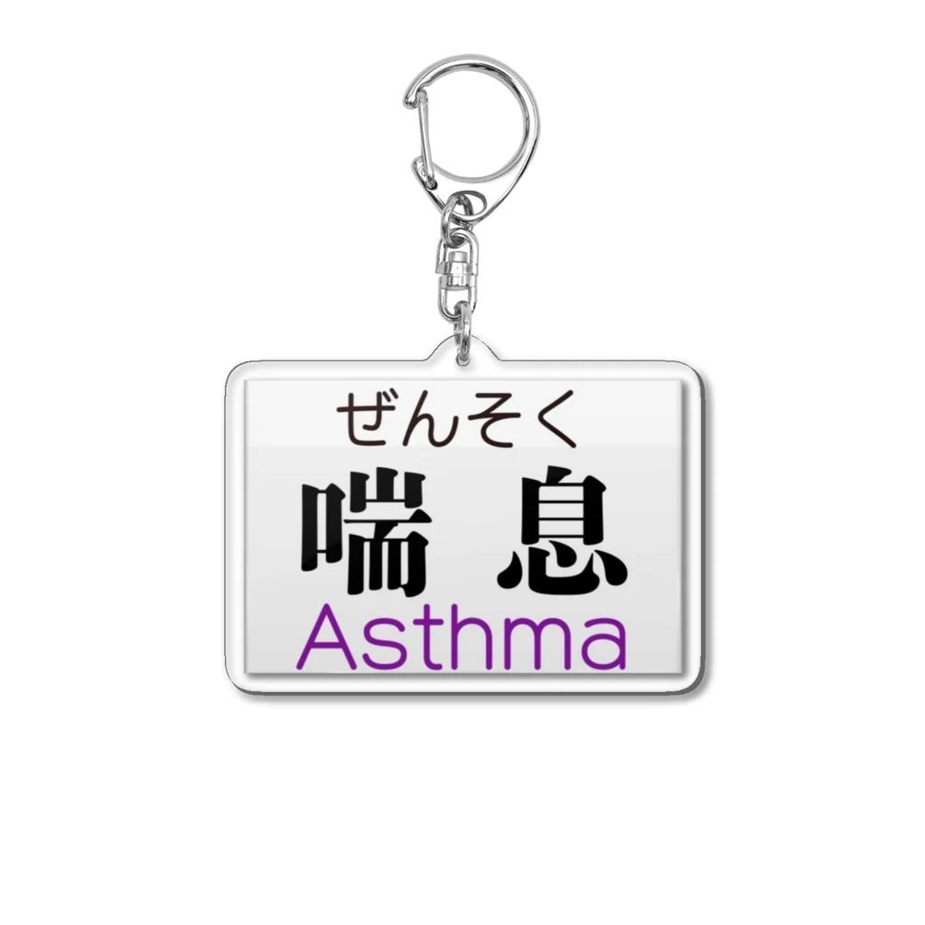 cokomoのお店の喘息 Acrylic Key Chain