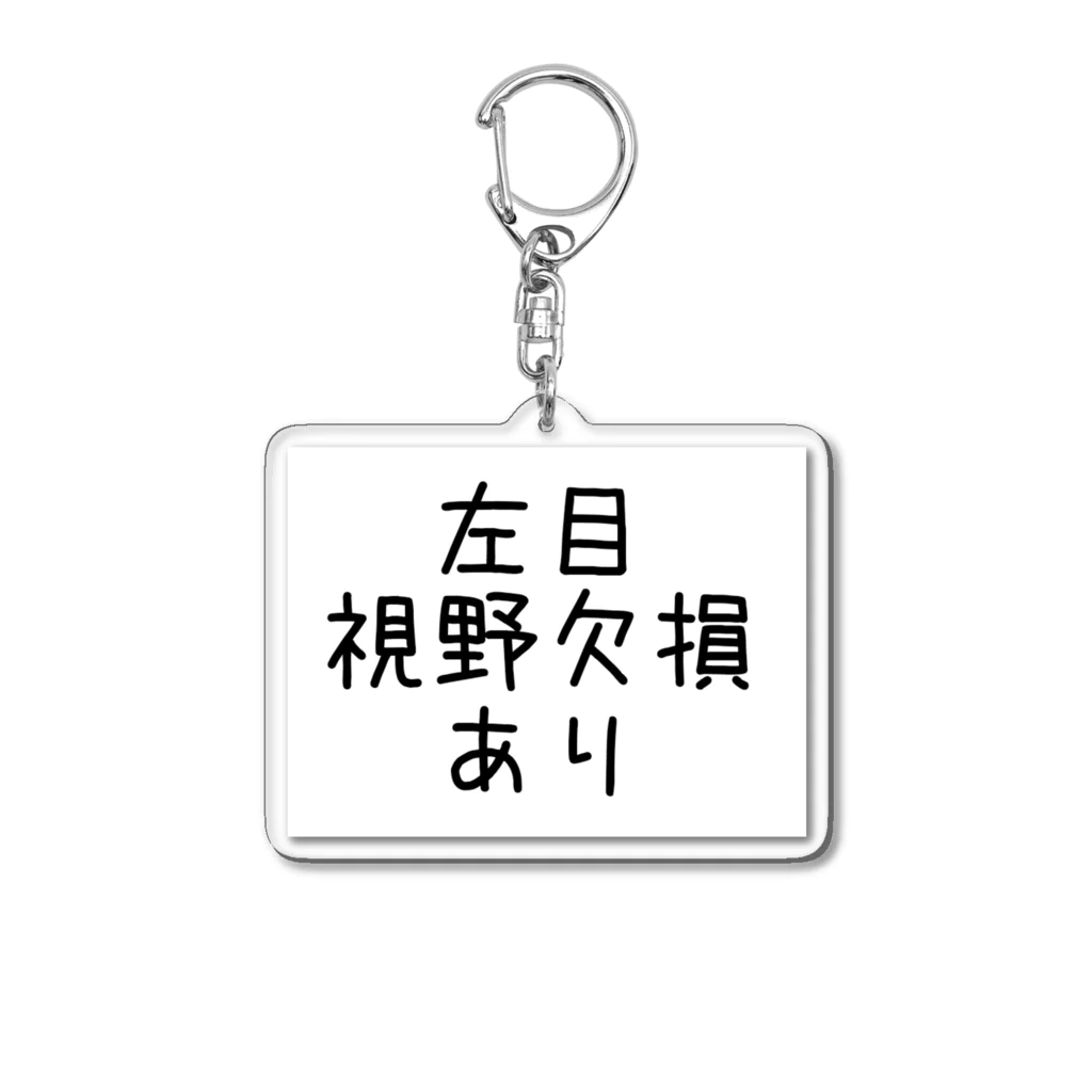 cokomoのお店の左目視野欠損あり Acrylic Key Chain