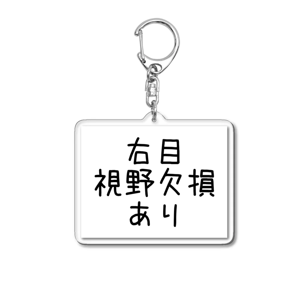 cokomoのお店の右目視野欠損あり Acrylic Key Chain