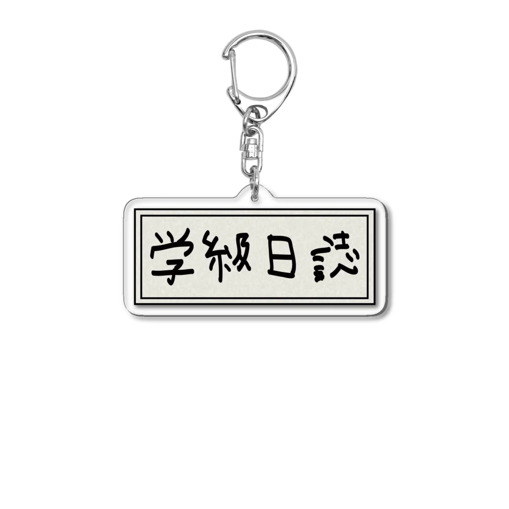 Ａ’ｚｗｏｒｋＳの学級日誌 Acrylic Key Chain