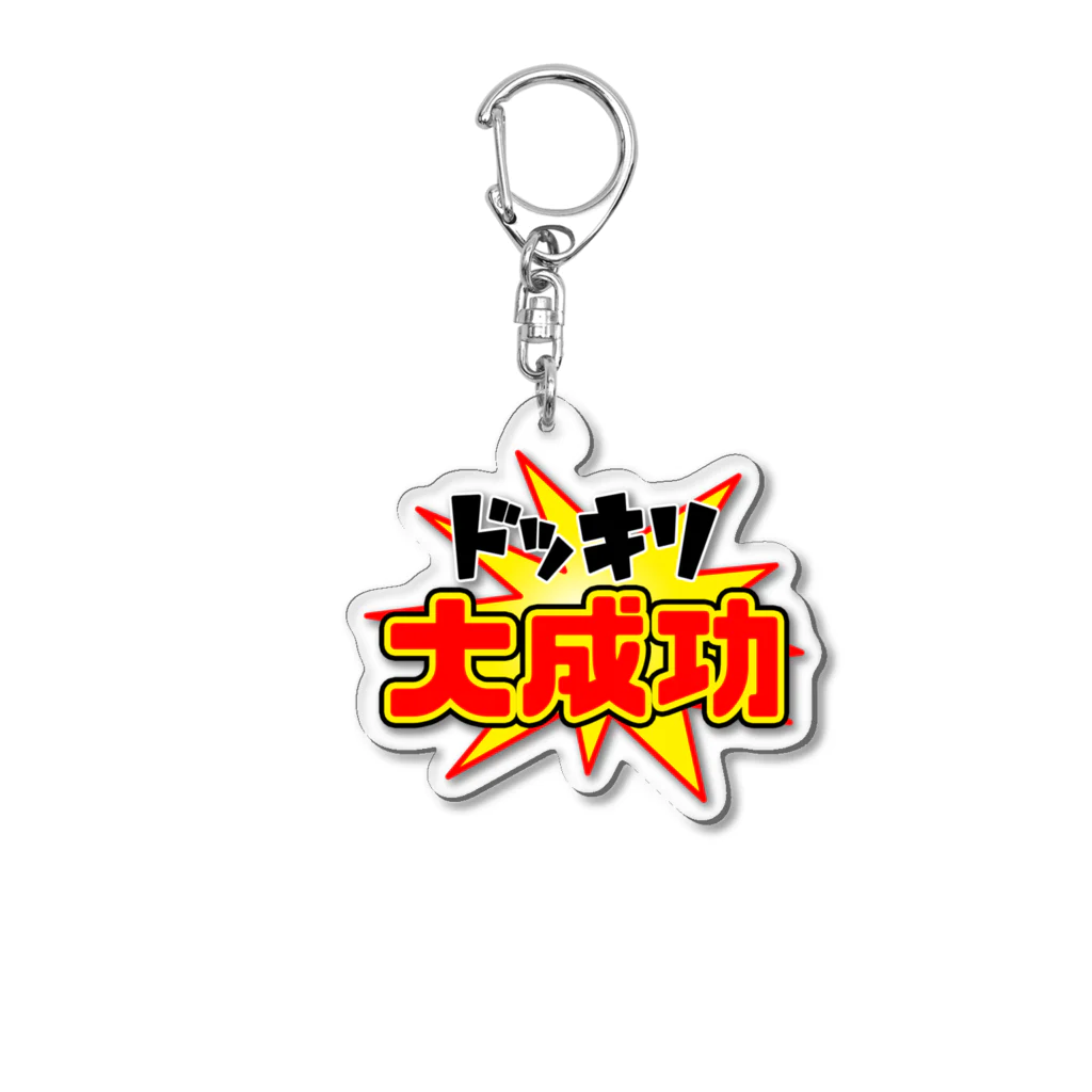 Ａ’ｚｗｏｒｋＳのドッキリ大成功 Acrylic Key Chain