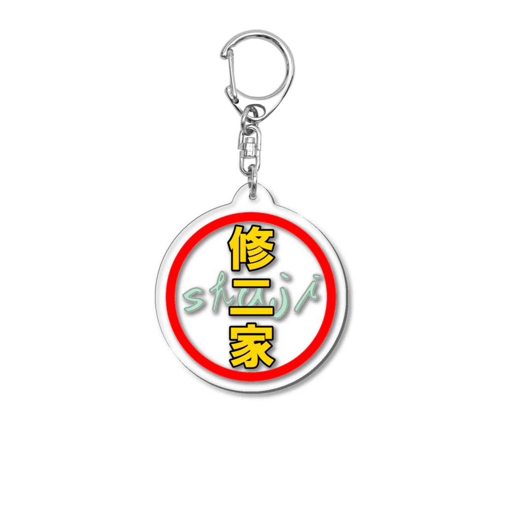 修二家の人々！の修二家ロゴ01 Acrylic Key Chain