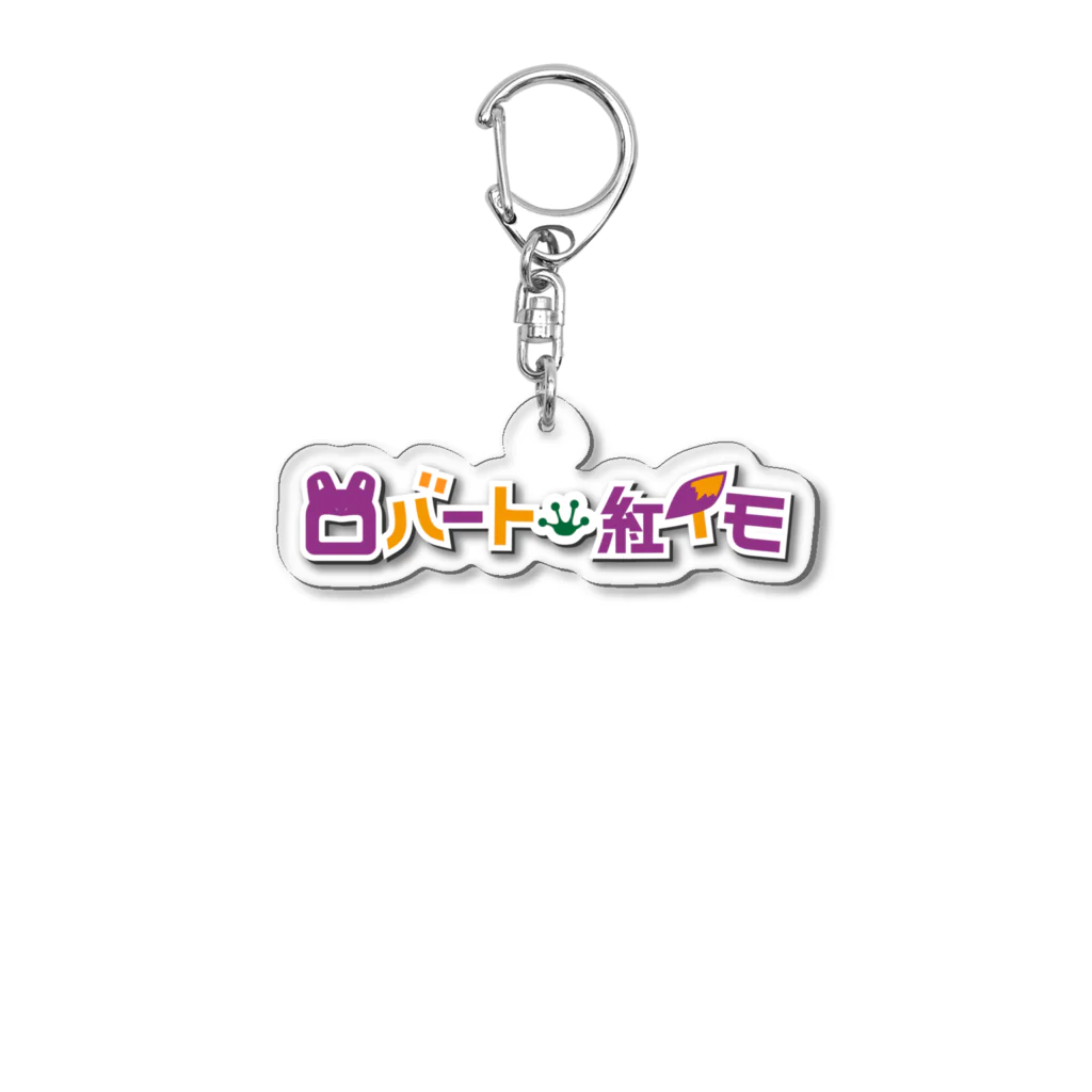 ロバート・紅イモのロバート紅イモロゴステッカー Acrylic Key Chain