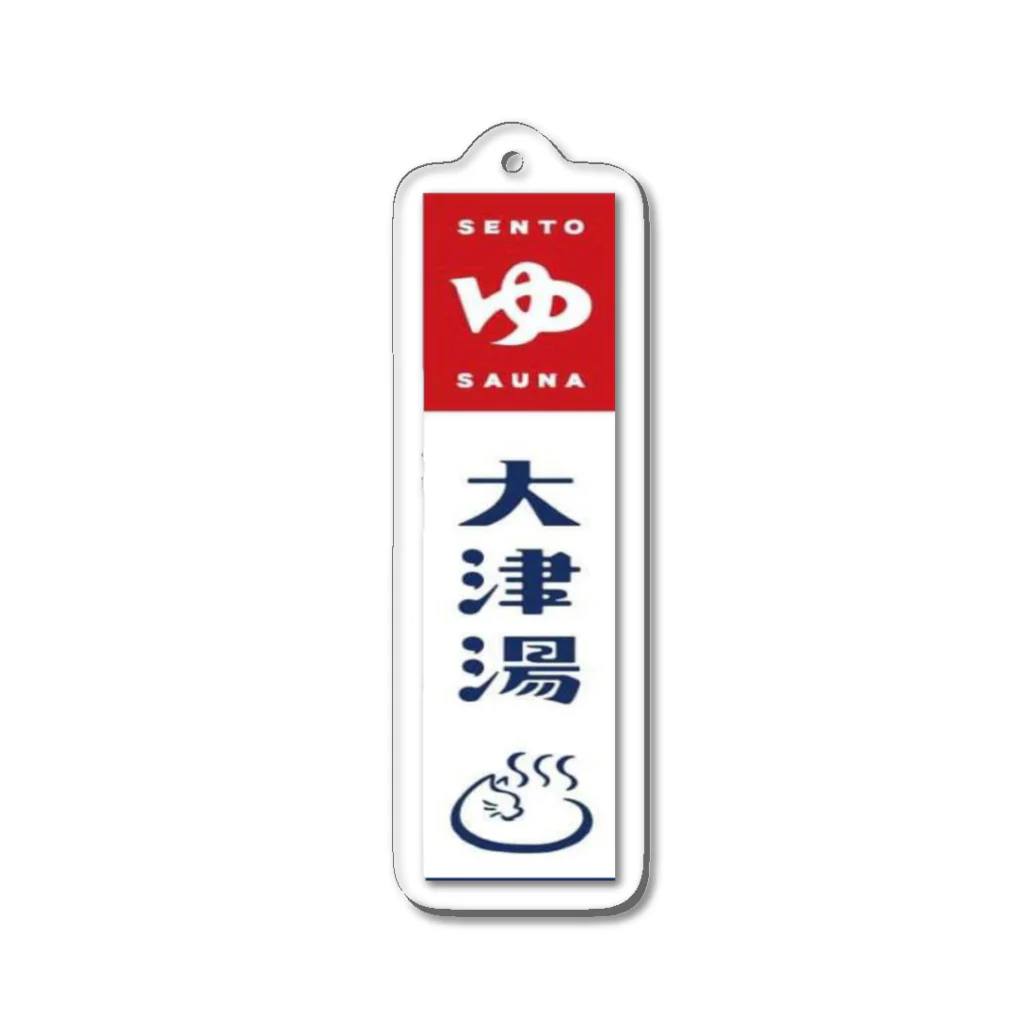 大津湯若女将の大津湯の看板 Acrylic Key Chain