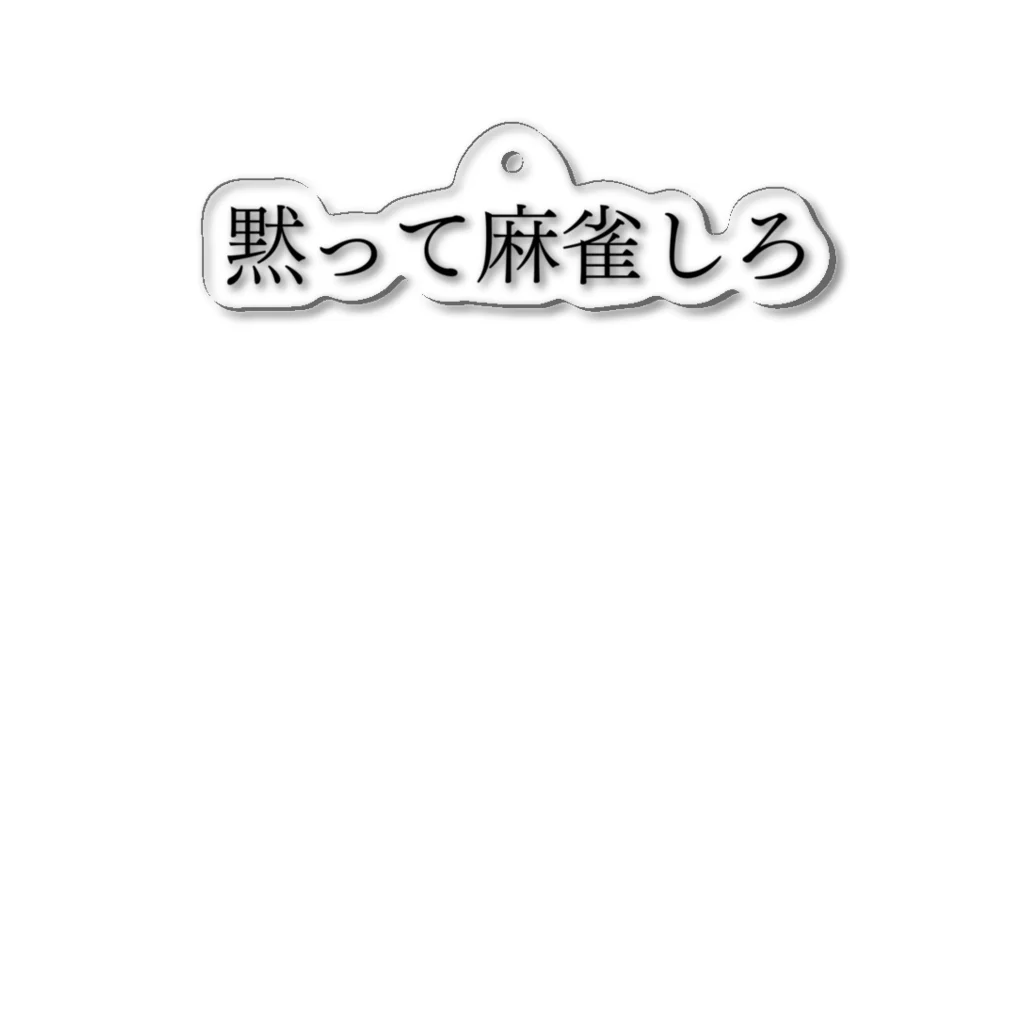 何屋未来 / なにやみらいの黙って麻雀しろ 黒文字 Acrylic Key Chain