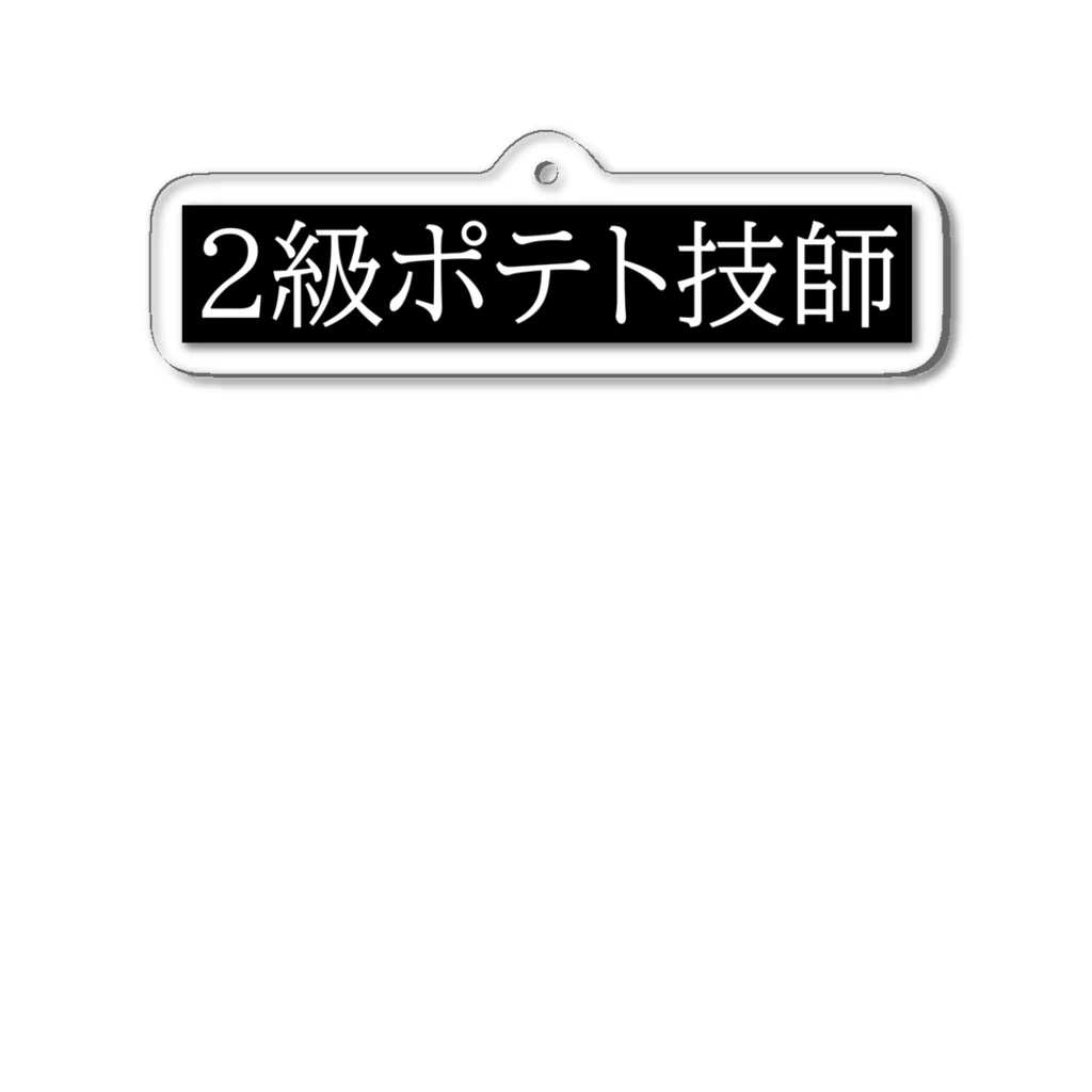 chirosuke422の文字シリーズ「２級ポテト技師」  Acrylic Key Chain