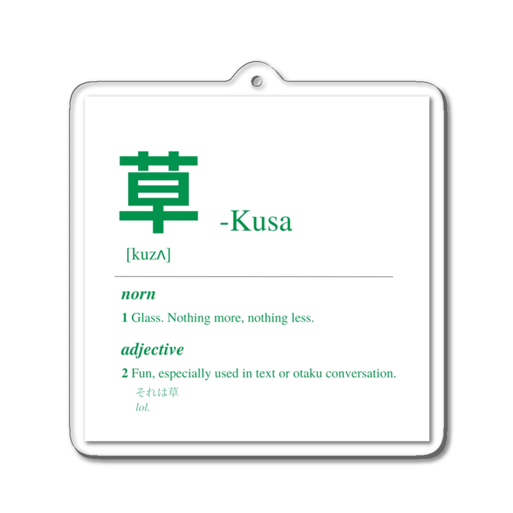 Japanese Urban Dictionaryの草 Kusa -Japanese Urban Dictionary Acrylic Key Chain