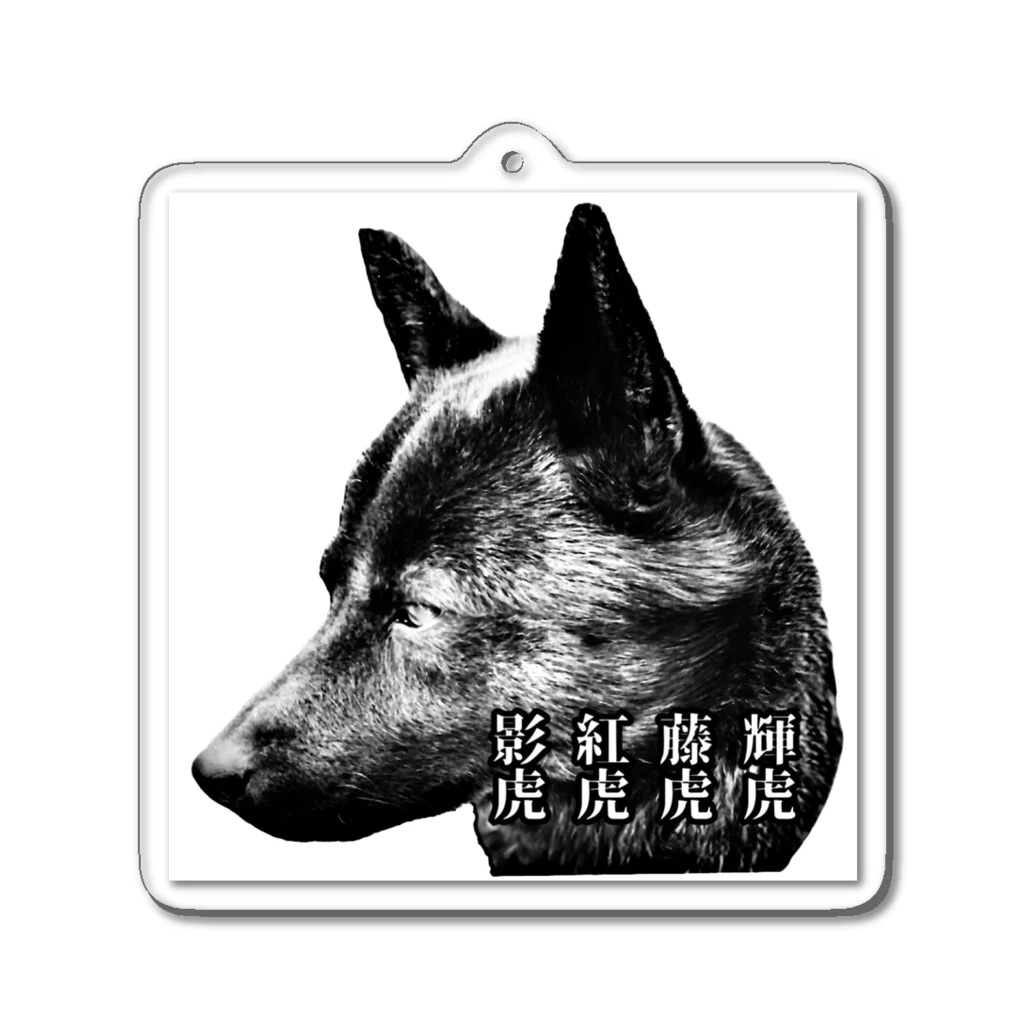 はぎんちの甲斐主による甲斐主のための甲斐犬グッズ Acrylic Key Chain