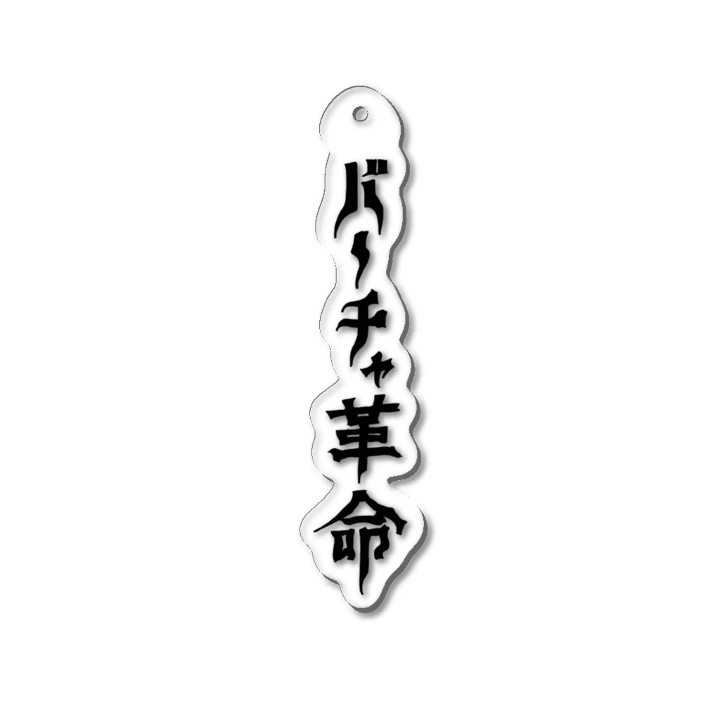 ヤスデ商事のバーチャ革命 Acrylic Key Chain