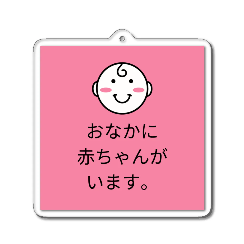 はんなりショップのおなかに赤ちゃんがいます。 アクリルキーホルダー