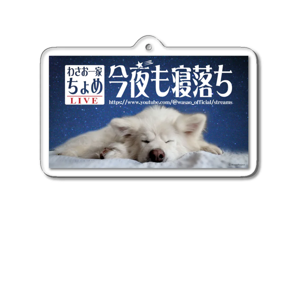 わさお公式のわさお一家 ちょめ 寝落ちLIVE Acrylic Key Chain