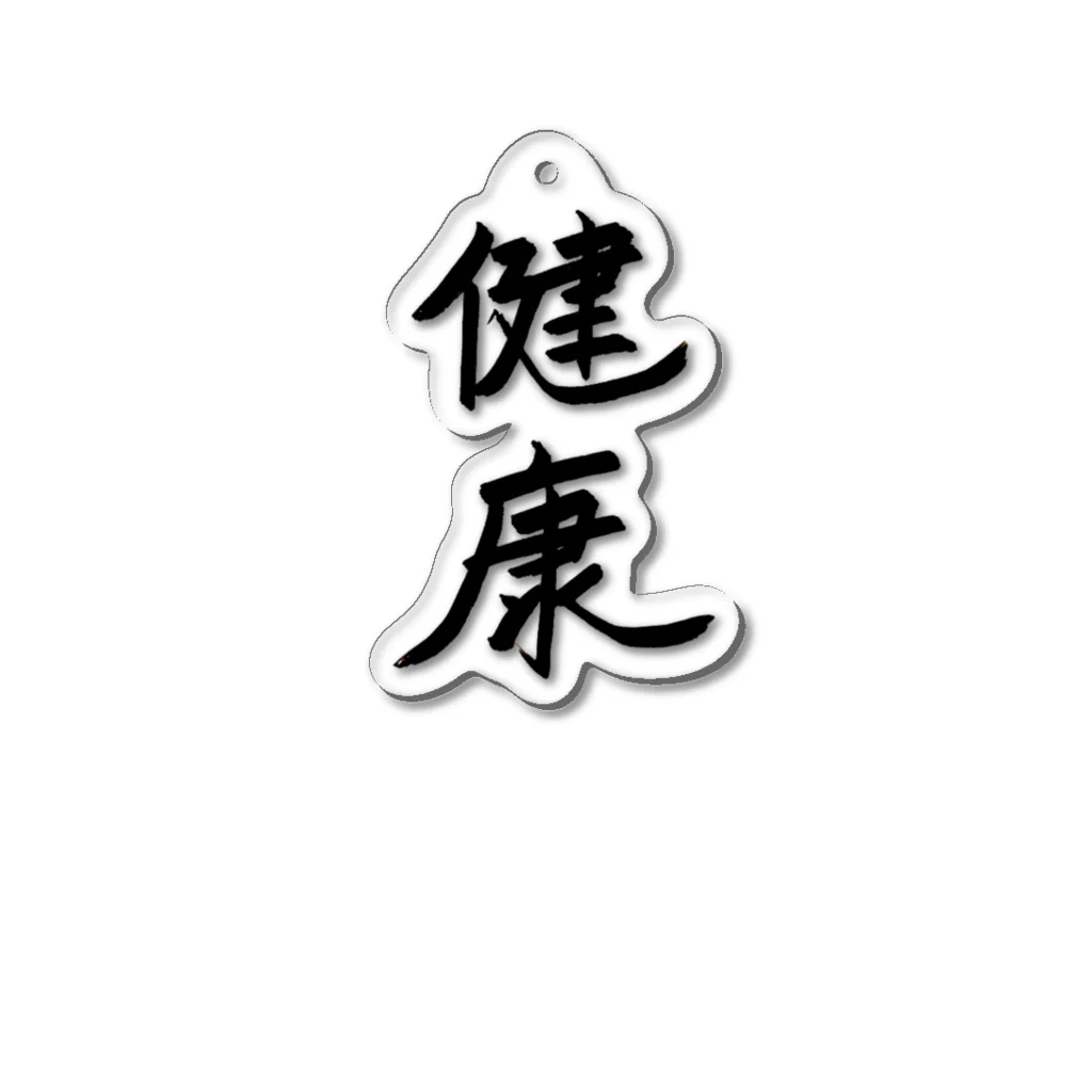 お店の名前考え中の健康 Acrylic Key Chain