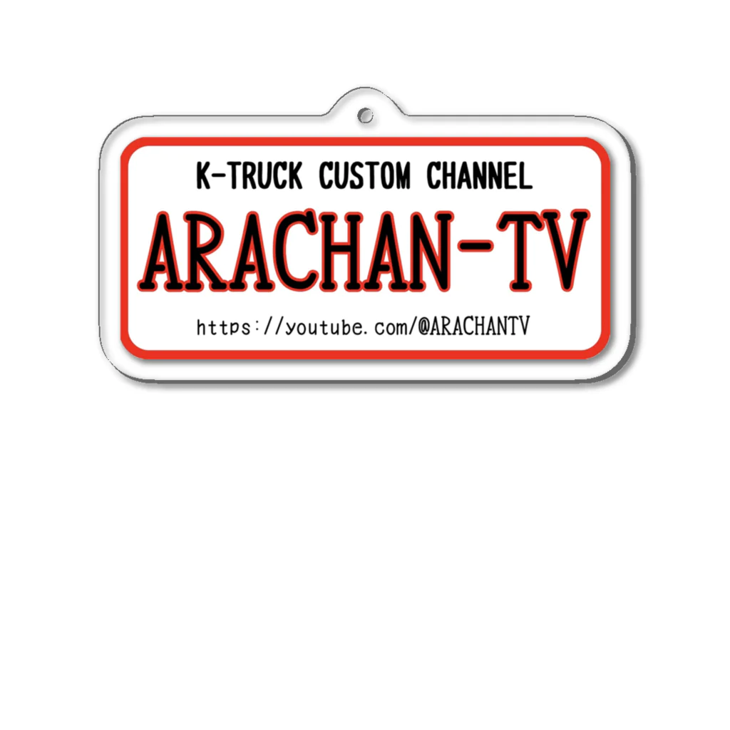 ARACHAN-TVのARACHAN-TVキーホルダー/白 Acrylic Key Chain