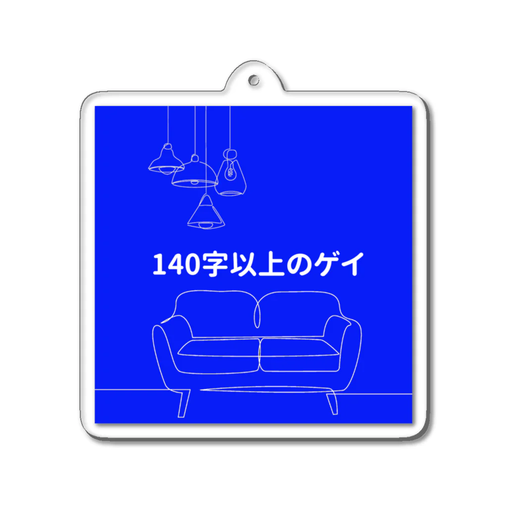 nakamura（140字以上のゲイ）の「140字以上のゲイ」番組グッズ2023 Acrylic Key Chain