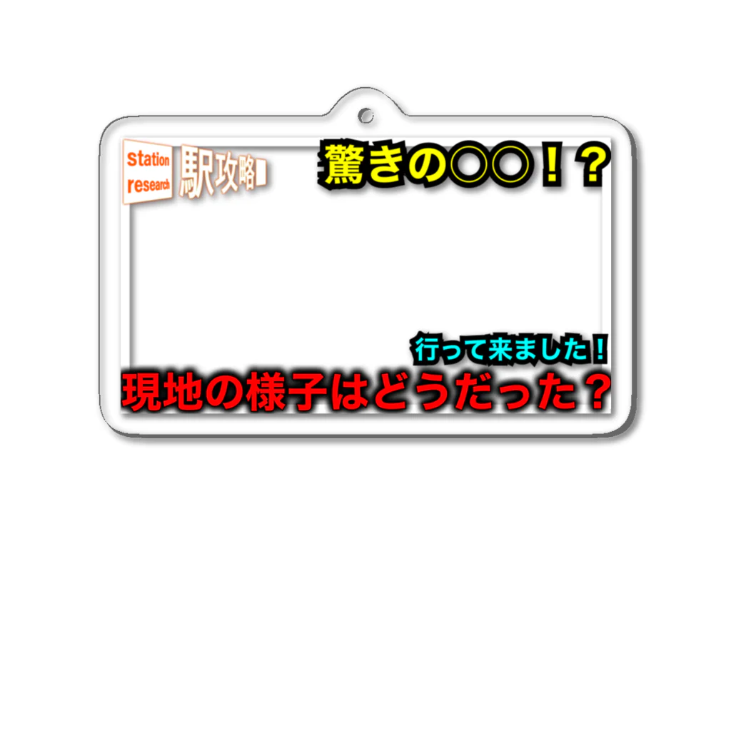 a0w0aの駅攻略チャンネルサムネ風キーホルダー アクリルキーホルダー