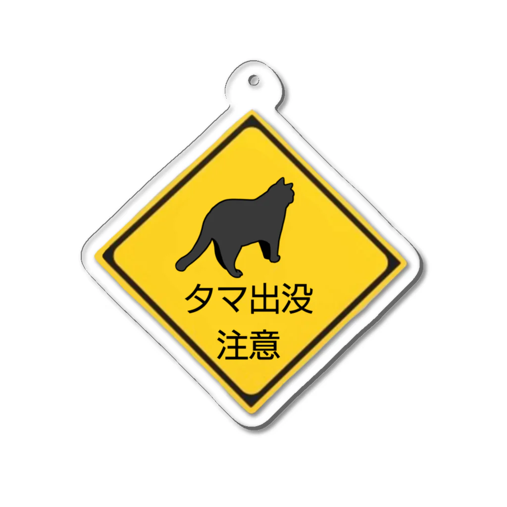 cahillの出没注意 Acrylic Key Chain