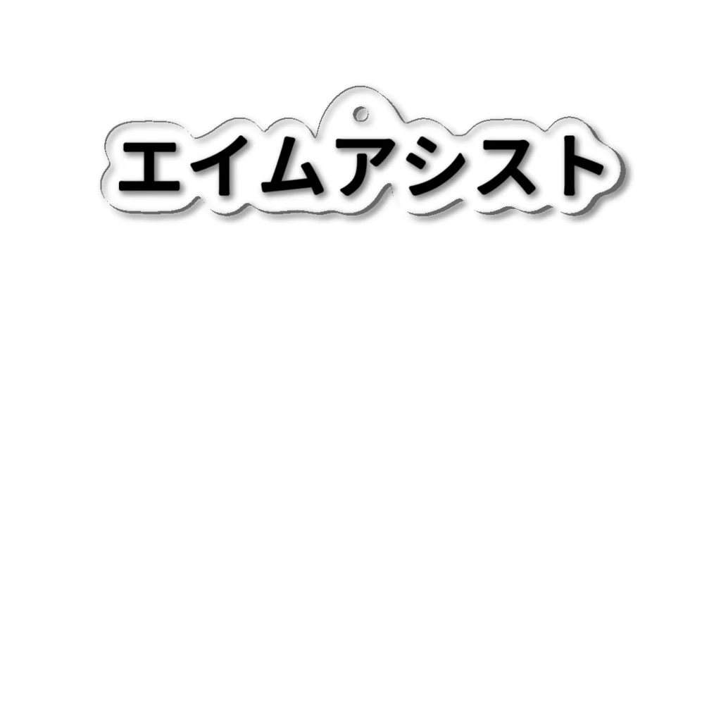 面白FPSグッズのエイムアシスト アクリルキーホルダー