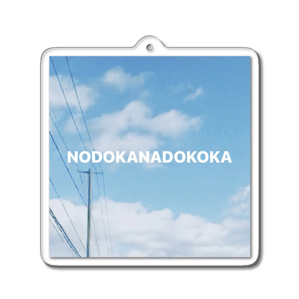 ノドカナドコカのNODOKANADOKOKA Acrylic Key Chain