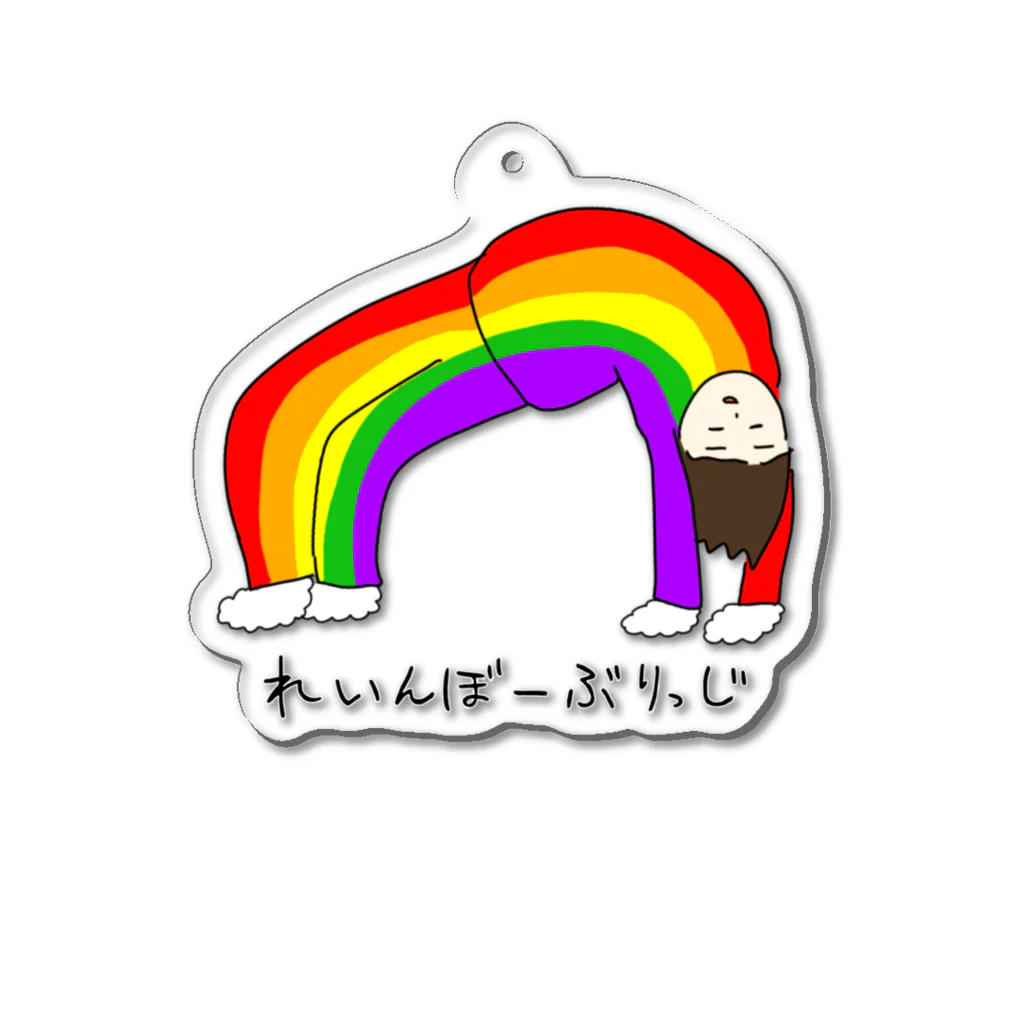 ぴらふのれいんぼーぶりっじ Acrylic Key Chain