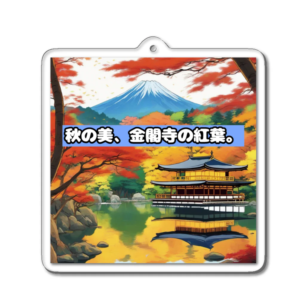 日本の文化/自然の奇跡コレクションの【金閣寺】日本の文化/自然の奇跡コレクション Acrylic Key Chain