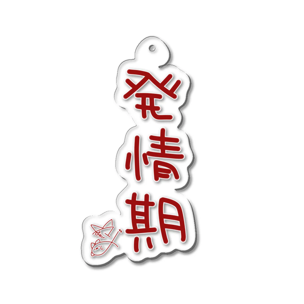 ばいばいりせい！の発情期【真園手書きフォント】 Acrylic Key Chain