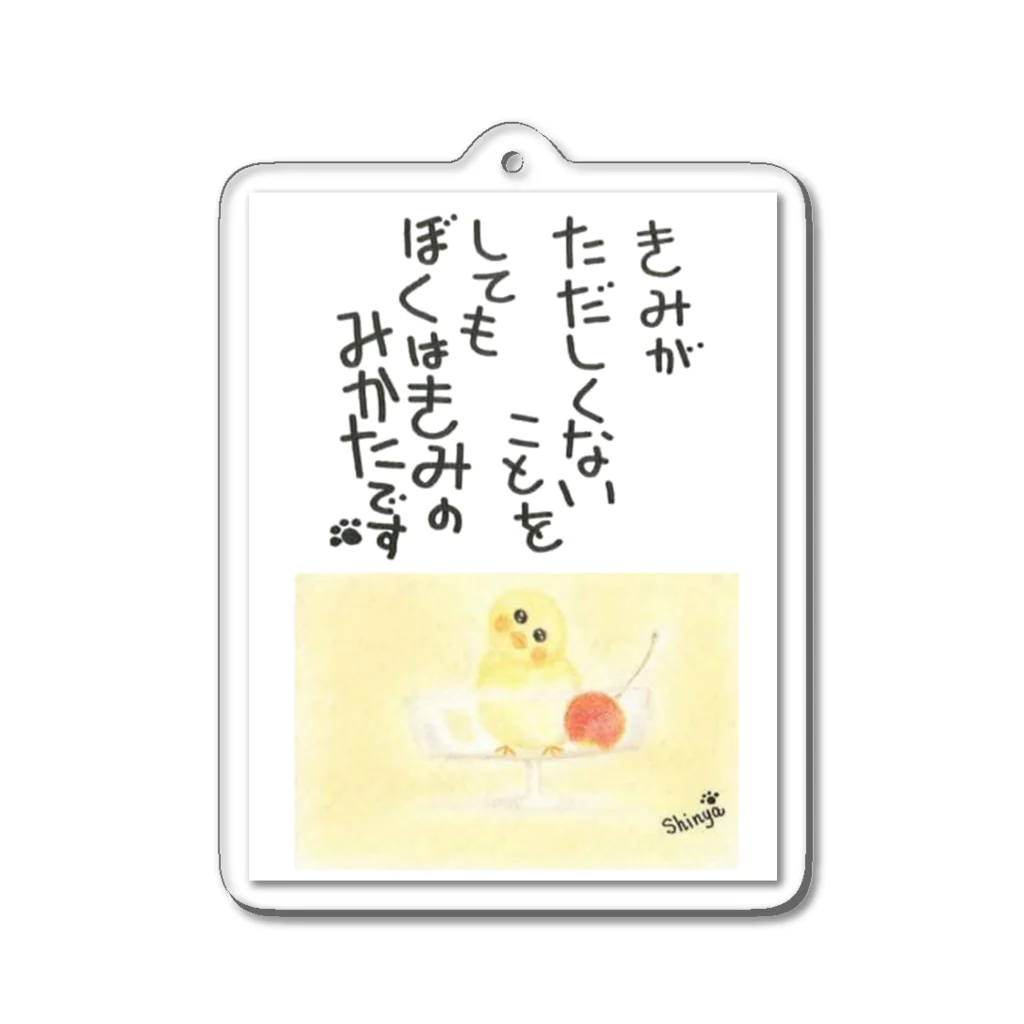 Shinya🐾の『おひさま工房』のぼくはきみのみかた キーホルダー用 Acrylic Key Chain